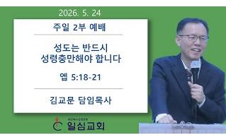 성도는 반드시 성령충만해야 …